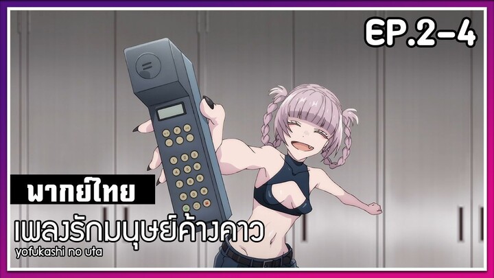 เพลงรักมนุษย์ค้างคาว l EP.2-4 l พากย์ไทย