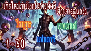 (รวมตอน)เกิดใหม่ต่างโลกใน ร่างพัศดีเรือนจำสุดแกร่ง ตอนที่ 1-30 (วีรบุรุษ-เวทมนต์-แฟนตาซี)