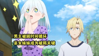 一月新番：男主被困在时间循环，巫女妹妹成为破局关键