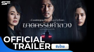 Confession | Official Trailer ซับไทย