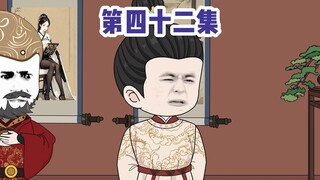 穿越成为胡惟庸之子，42集