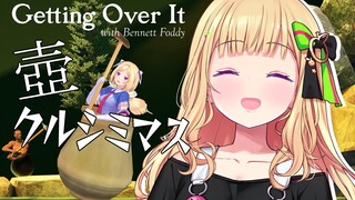 【壺/Getting Over It】今年こそてっぺんに星を飾りたい【ホロライブ/アキ・ローゼンタール】