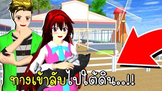 ทางเข้าลับไปใต้ดิน SAKURA SCHOOL SIMULATOR Underground OBBY