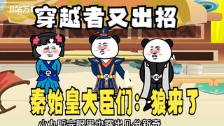 《太子不认识爹》第461集：秦始皇、大臣们：狼又来了！