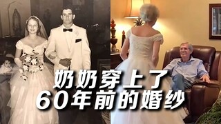 奶奶穿上60年前的婚纱来到爷爷面前，爷爷笑得挪不开眼睛
