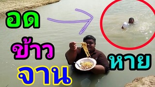 #อดข้าว24ชั่วโมง    กินจนจานจ่มน้ำหาย.....โดนแม่ด่าแน่ๆ !!!!!