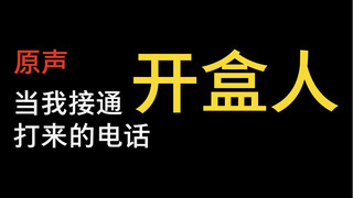 【电话实录】开盒的乐子人给我打电话，我接通了
