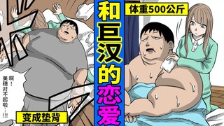 和体重500公斤的巨汉交往会如何?错爱上巨汉的女子的下场…