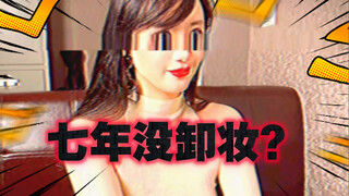 【今日睇真D】为相亲七年没卸妆？