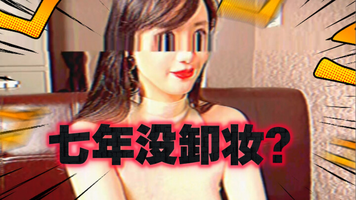 【今日睇真D】为相亲七年没卸妆？