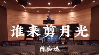 陈奕迅《谁来剪月光》百万豪装录音棚大声听