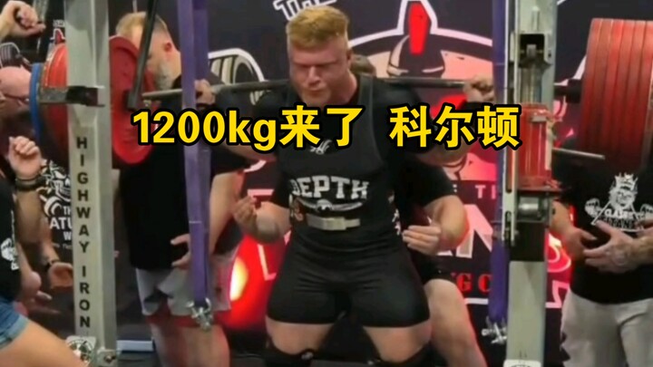 第一位无装绑膝1200kg选手，科尔顿 恩格尔布雷希特