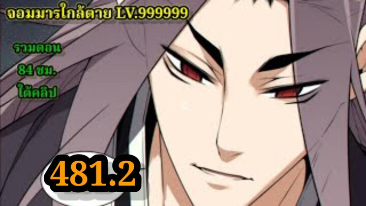 ลูกศิษย์ของผม คือเหล่ายอดวายร้าย481.2 My Disciples Are All Villains  #จอมมารใกล้ตาย #มังงะจีน