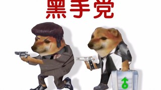 cheems的黑帮生涯【中文字幕】