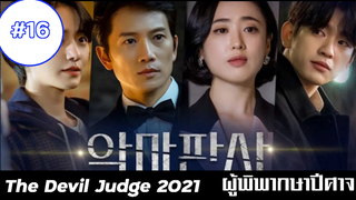 ผู้พิพากษาปีศาจ (2021) EP16