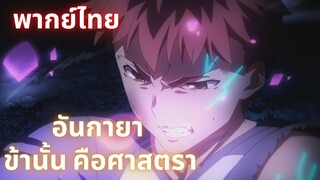 (พากย์ไทย)ชิโร่ vs กิลกาเมซ