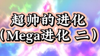 超帅的进化（Mega进化二）