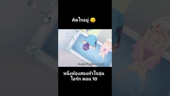 หนึ่งห้องสองหัวใจอุ่นไอรัก ตอน 10