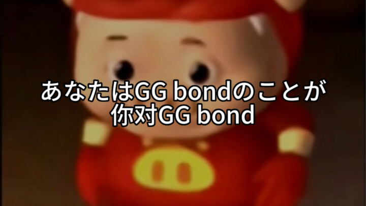 他不是死猪！他是GGBond！