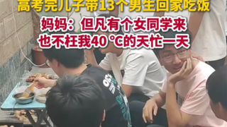 高考完，儿子带13个男生回家吃饭，妈妈哭笑不得！！！