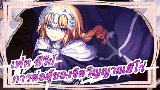 [เฟท ซีรีย์/มัสชิป]การต่อสู้ของจิตวิญญาณฮีโร่ -My Demons