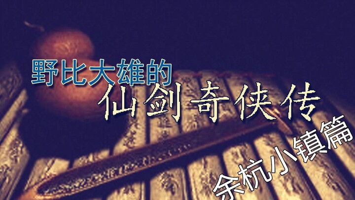 【仙剑同人长篇剧场】野比大雄的仙剑奇侠传（余杭小镇篇）