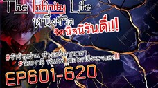 The infinity Life (นิยายจีนแปล) EP601-620