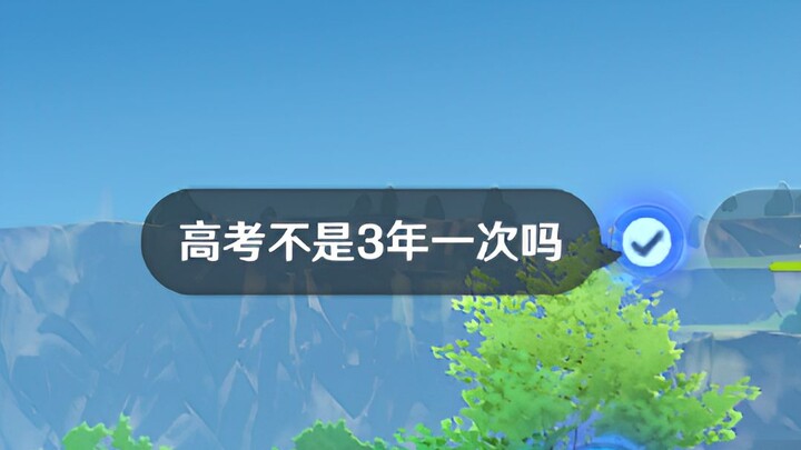 高考怎么年年都有啊？