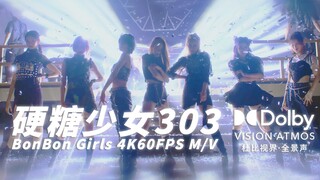 【杜比视界·4K60帧】清晰到离谱的内娱MV，现役学历最高的女团！硬糖少女303出道曲《BONBON GIRLS》极限HDR画质提升重置M/V