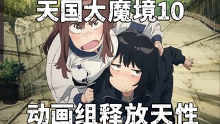 【无剧透】把男人当种猪！天国大魔境第10集动画漫画对比视频