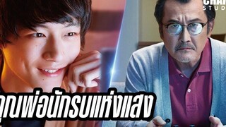 คุณพ่อนักรบแห่งแสง (สปอยหนัง) | brave father online : our story of final fantasy xiv | 2019