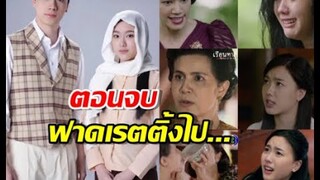 “เรือนทาส” ลาจอ ส่งท้ายตอนจบฟาดเรตติ้งไปถึง