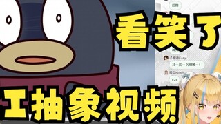 [Lainnya] Saya tertawa setelah menonton video abstrak energi positif tentang perekrutan Tencent 🤣 "S