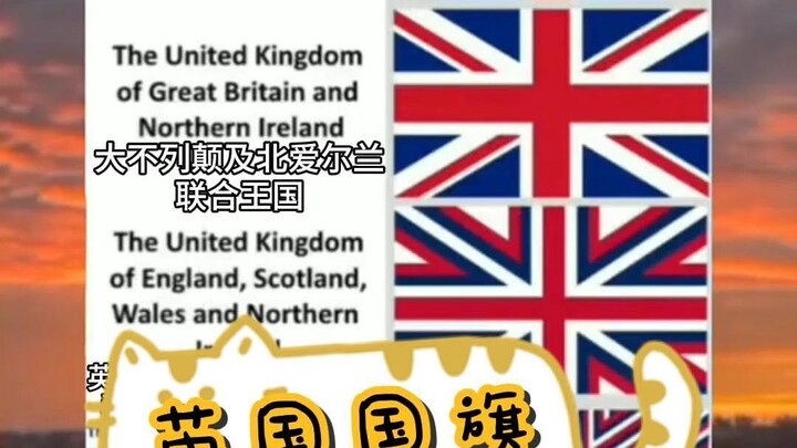英国国旗的发展史！！！