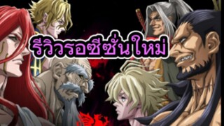 รีวิวอนิเมะ Record of Ragnarok มหาศึกคนชนเทพ