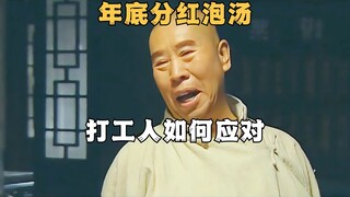 年底分红泡汤，打工人如何应对《天下第一楼》