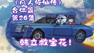 Episode 26 dari bab gabungan "Legenda Manusia Menumbuhkan Keabadian"丨Han Li menyelamatkan Baohua!