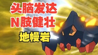 头脑发达 N肢健壮—“BW战力前三”地幔岩