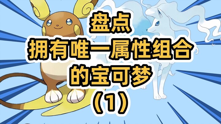 盘点拥有唯一属性组合的宝可梦（1）