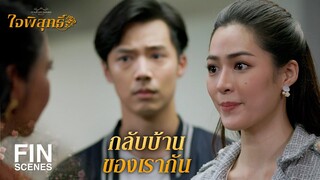 FIN | เราจะช่วยกันหาทางออกให้แม่คุณเอง | ใจพิสุทธิ์ EP.16 | Ch3Thailand