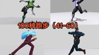 100种跑步（100runs41-60）