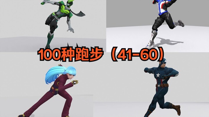 100种跑步（100runs41-60）