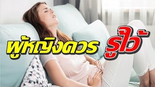 เผย เครื่องดื่ม "แก้ปวดท้องประจําเดือน" ไม่ต้องง้อ ยา !!