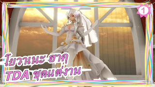 [โยวาเนะ ฮาคุ|MMD] TDA  ฮาคุคต่างชุดแต่งาน_1