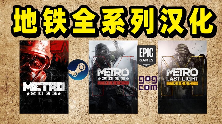 แพตช์แปลภาษาจีนเต็มรูปแบบสำหรับซีรีส์ Metro รวมถึงภาค The Last Light บน Epic, Steam, GOG, รีมาสเตอร์