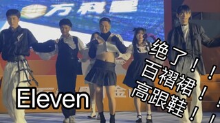 【随唱谁跳】高跟鞋跳Eleven？？！！活久见！！