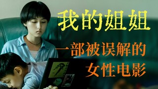 【我的姐姐】近年来最好的国产女性电影，不应该被误解