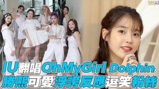 IU翻唱Oh My Girl 《Dolphin》 胜熙浮夸反应逗笑粉丝