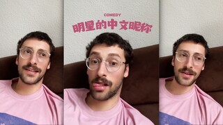 你们外国明星的中文昵称真的好有趣呢‼️💗