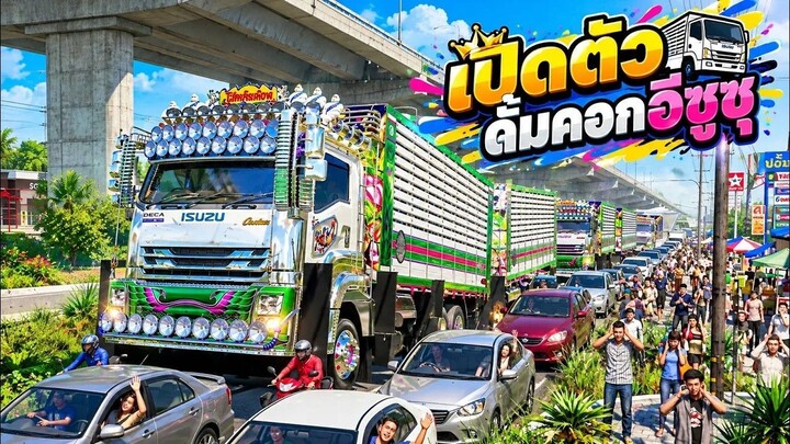 ส่งมารีวิวเดอะซีรี่ส์EP.234เปิดตัวรถดัมพ์คอกเกษตร 12 ล้อไปวิ่งงานคู่เหลือคันเดียว